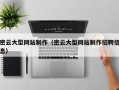 青州密云大型网站制作（密云大型网站制作招聘信息）