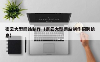 青州密云大型网站制作（密云大型网站制作招聘信息）